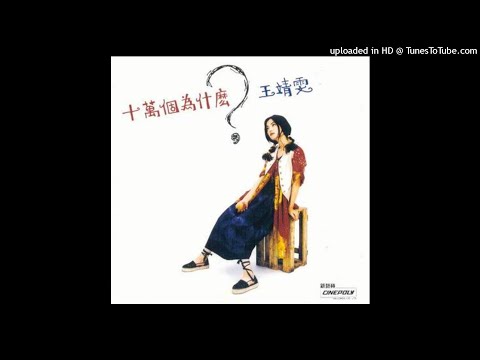 若你真愛我 王菲