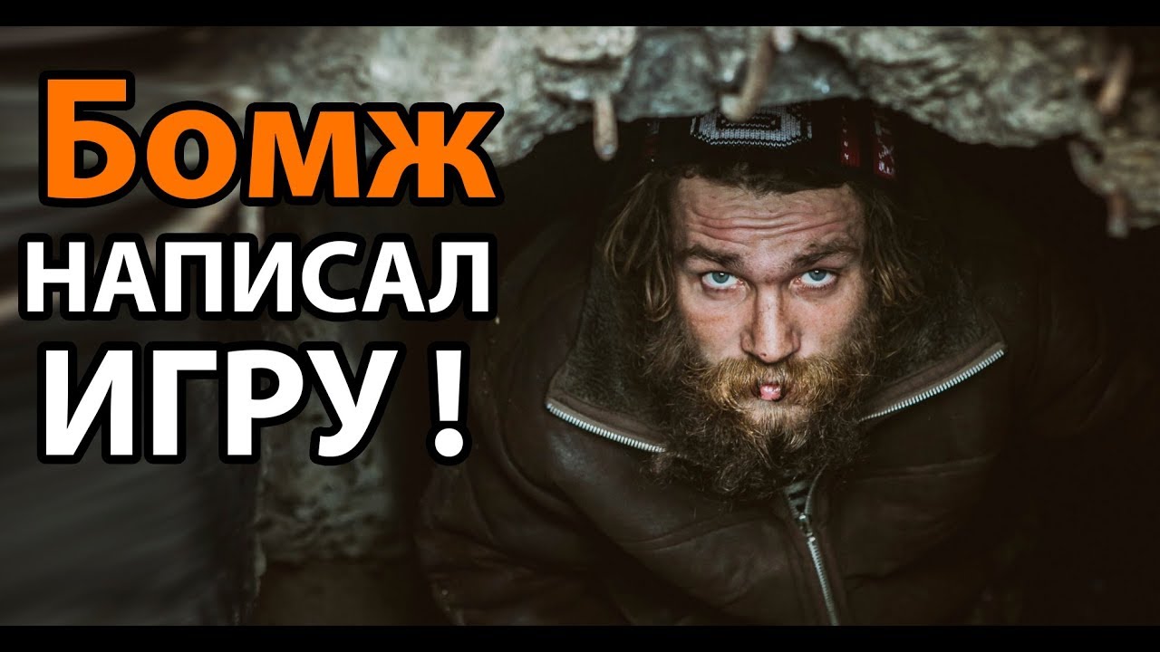 Бомж написал игру ! - YouTube