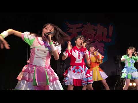 天晴れ！原宿 6人ワンマン / アイネクライネ幼き恋だね / 代官山UNIT / 20180905