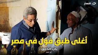 حكاية أغلى فول في مصر .. اسمعها من محمود سعد