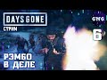 Days Gone / Жизнь После - Рэмбо в деле! №6 // стрим Days Gone