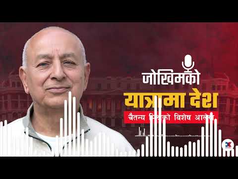जेनजी प्रदर्शनपछि देश कता जाँदैछ, के गर्नुपर्छ? - चैतन्य मिश्र