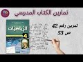 حل التمرين رقم 42 ص 53 في الرياضيات للسنة الرابعة متوسط 