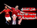 بالفيديو هل اعتنق محمد أبو تريكة المسيحية مفاجأة محزنة