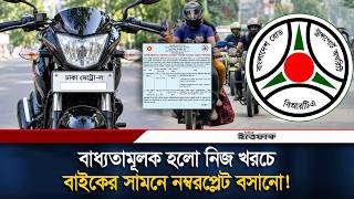 Information বাধ্যতামূলক হলো মোটরসাইকেলের সামনে নম্বরপ্লেট, বিআরটিএ’র ডেডলাইন | Bike | Brta | Ittefaq Guide