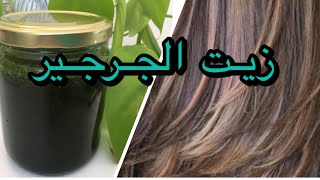 افضل طريقه لعمل زيت الجرجير للشعرالهايش والمتقصف سيصبح ناعم مثل الحرير. For beautiful, healthy hair