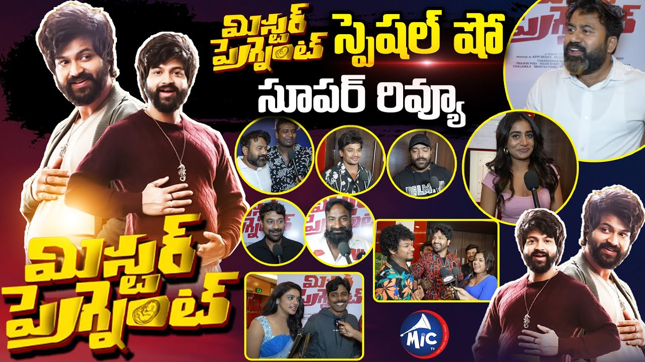 ఈ కాన్సెప్ట్ కి హ్యాట్స్ ఆఫ్.. Mr Pregnant Special Show | Public Talk | Sohel | Roopa | Mic TV