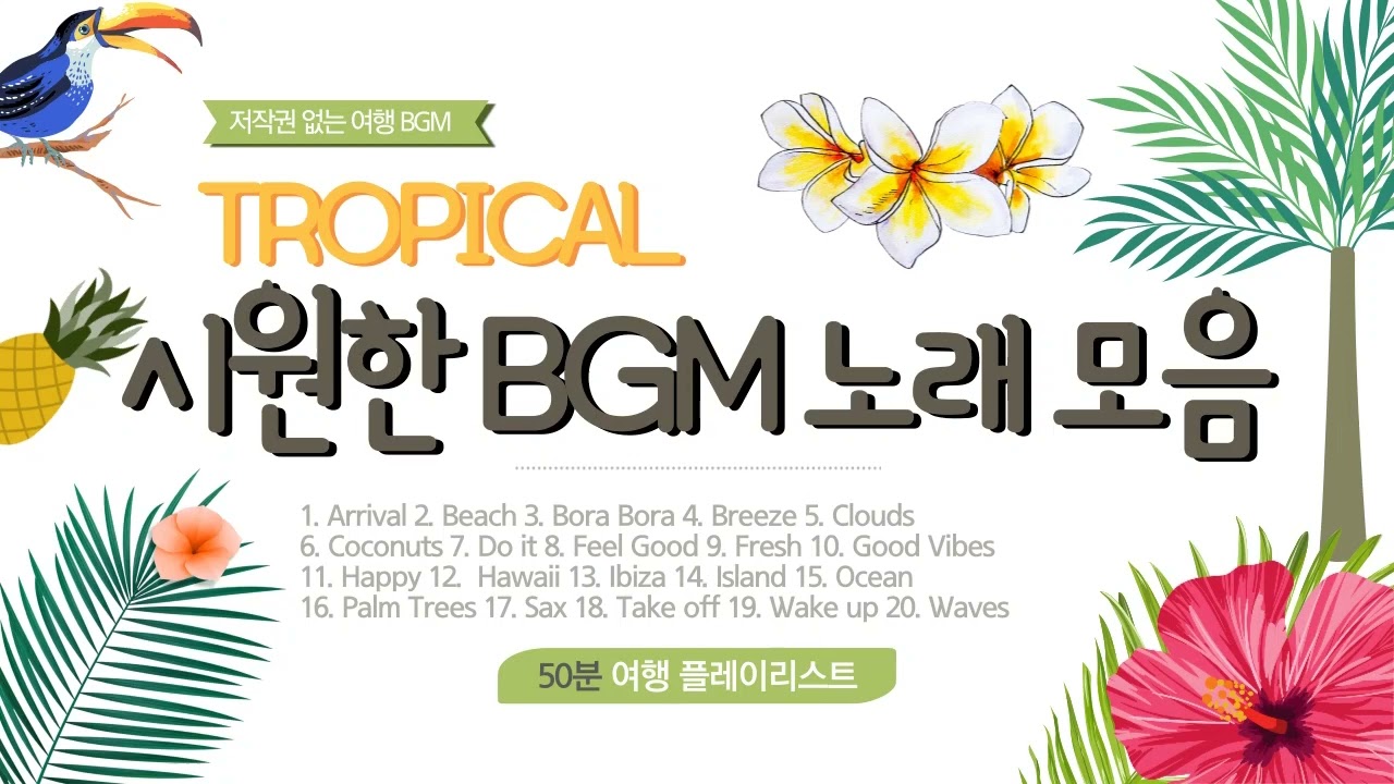 저작권 없는 브금 시원한 여름 BGM 여행 음악 모음(50분 play)