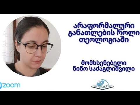 არაფორმალური განათლების როლი თეოლოგიაში