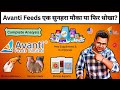 Avanti Feeds Share | Avanti Feeds Stock Analysis | Avanti Feeds Target | Avanti Feeds