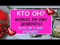 КТО ОН? МОЖНО ЛИ ЕМУ ДОВЕРЯТЬ? ЕСТЬ  ЛИ У НАС БУДУЩЕЕ? Таро Онлайн Расклад Diamond Dream Tarot