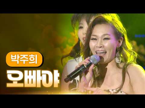 박주희 《오빠야》 / MBC 가요베스트 365회 삼척편 140117