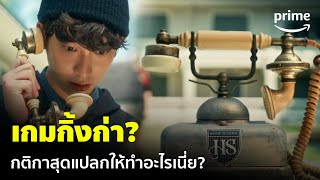 Home School นักเรียนต้องขัง [EP.8] - เกมกิ้งก่า? มีคนแฝงตัวในกลุ่ม ใครกันแน่ | Prime Thailand