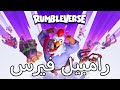رامبل فيرس 