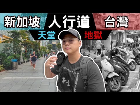 台灣人行道 vs 新加坡人行道｜一個讓你跌倒，一個是天堂，實地開箱營建署要100年才能蓋好的人行道