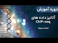 بیوانفورماتیک - تحلیل داده های NGS ChIP-seq : جلسه سوم
