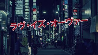 【Rana】ラヴ・イズ・オーヴァー【VOCALOID Cover Song】