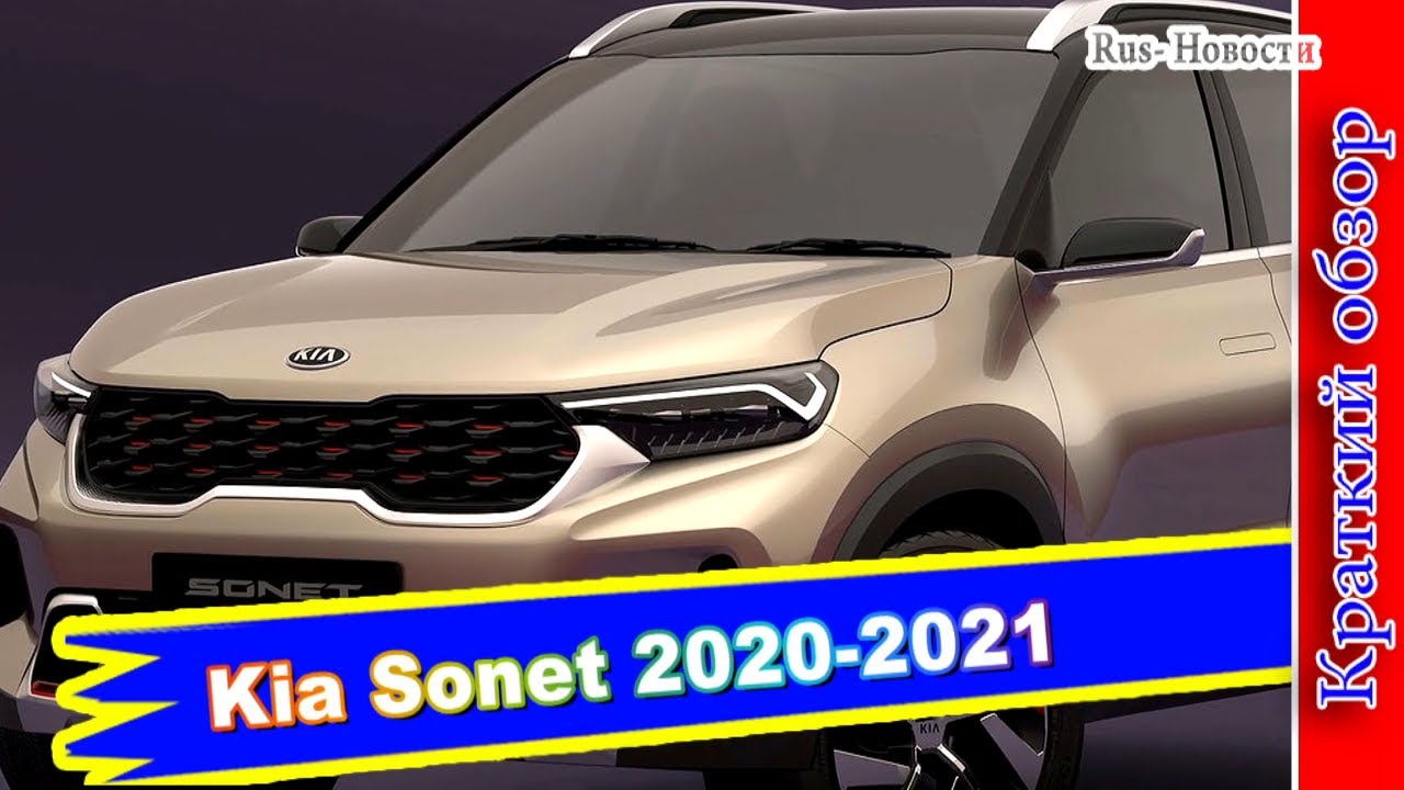 Авто обзор - Kia Sonet: новый глобальный паркетник Киа - YouTube