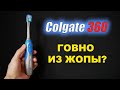 Электрическая зубная щетка КАКОЙ СМЫСЛ? Colgate 360