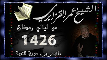 من ليالي رمضان: ماتيسر من سورة التوبة للقارئ الشيخ عمر القزابري