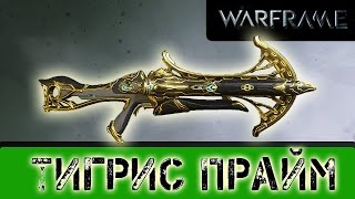 Warframe: Тигрис Прайм