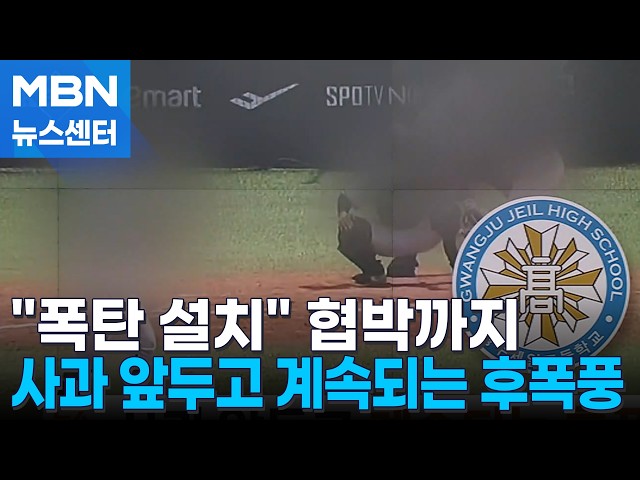 "광주일고 폭탄 설치" 협박까지…사과 앞두고 계속되는 후폭풍 [MBN 뉴스센터]