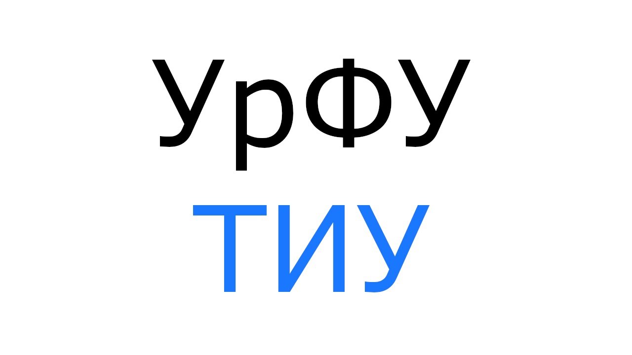 УрФУ (3 : 1) ТИУ в рамках чемпионата УрФО 14.10.2022 - YouTube