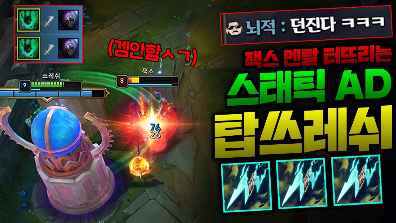 탑쓰레쉬 얕보다가 멘탈 터져버린 탑잭스 ㅋㅋㅋ 스태틱 채찍질 어떤데~~ 종탁이]