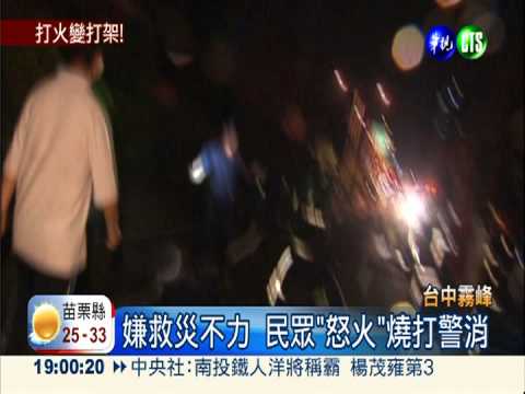 工廠火延燒 民眾怒罵警消爆衝突
