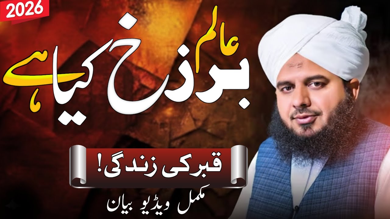 Alam e Barzakh Kya Hai? Qabar Ki Zindagi Ki Haqeeqat | Imaan Hila Dene Wala Bayan 2026