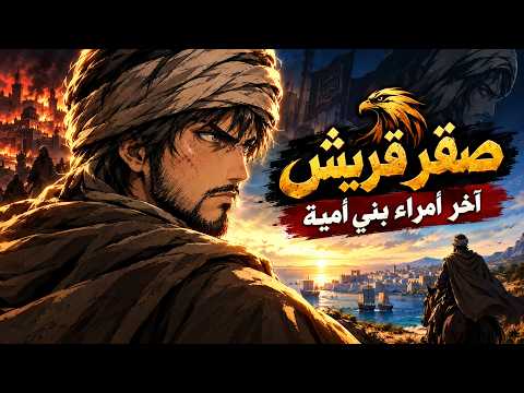 الرجل الذي نجا من مذبحة العباسيين قصة عبد الرحمن الداخل كاملة أنمي