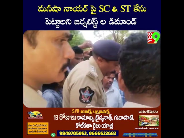 మనీషా నాయర్ పై SC & ST కేసు పెట్టాలని జర్నలిస్ట్ ల డిమాండ్ #anantapur