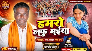 #Mukhiya Chunav Geet वायरल प्रचार गीत #Lafu Bhaiya || Mau Panchayat #Chunav Song 2026 | Kajal Bharti