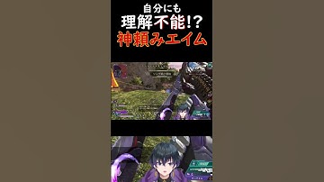 信仰心と日々の善行のたまものです #apex #配信切り抜き #夢のカケラ #shrots #ゲーム配信 #新人vtuber #モザンビーク #apexショート動画 #vtuber #オルター