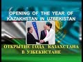 #Dimash in Tashkent: Opening of the Year of Kazakhstan in Uzbekistan. Год  Казахстана в Узбекистане