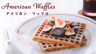 ワッフルアメリカン・タイプの作り方　発酵なしでお手軽・簡単　How to make American Waffles