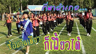 ซ้อมวันเดียว ก็เฟี้ยวได้ || วงดุริยางค์ || กีฬาอำเภอ 61