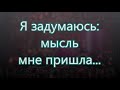 Я задумаюсь: мысль мне пришла/// Русавук /// на Рождество