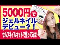 【5000円でセルフネイルデビュー！？】初めてのジェルネイル！現役ネイリストが徹底解説！【痛ネイル入門orネイル初心者必見】