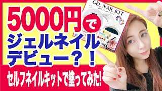 【5000円でセルフネイルデビュー！？】初めてのジェルネイル！現役ネイリストが徹底解説！【痛ネイル入門orネイル初心者必見】