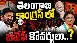 తెలంగాణ కాంగ్రెస్ లో బీజేపీ కోవర్టులు..? | BJP Covert Leaders Inside Congress..? | ADBC Telugu