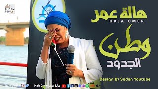 هالة عمر - وطن الجدود - حفل عوامة مراسي الشوق  جديد الاغاني السودانية 2022