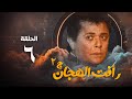 مسلسل رأفت الهجان ج2 محمود عبد العزيز الحلقة السادسة Raafat Al Haggan Eps 6 