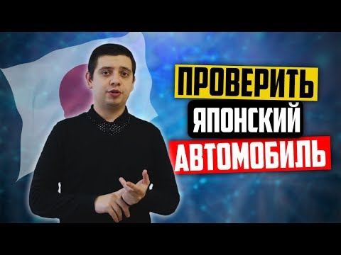 Как проверить авто по номеру кузова? Проверка японских автомобилей по гос. номеру