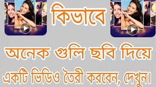 কিভাবে অনেকগুলো ছবি দিয়ে একটি ভিডিও তৈরী করবেন দেখুন।