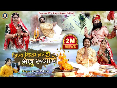 लिख लिख अरजी भेजू रुणिचे।। Shyam Paliwal।। न्यू बाबा रामदेवजी भजन ।। Dj Mix bhajan Baba Ramdev 2022