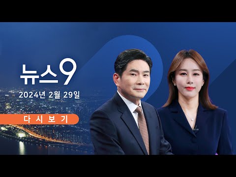 [TVCHOSUN #LIVE] 2월 29일 (목) #뉴스9 - 전공의 &#39;294명만 복귀&#39;↔ 정부 &#39;원칙 대응&#39;