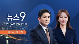 [TVCHOSUN #LIVE] 2월 29일 (목) #뉴스9 - 전공의 '294명만 복귀'↔ 정부 '원칙 대응…