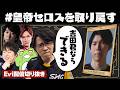 【LTKDL】皇帝セロスを取り戻したい！今一番熱い男Eviによる超有料級熱血コーチング【SHG Evi/yutapon/Ceros/Zerost/Enty/syaruru】