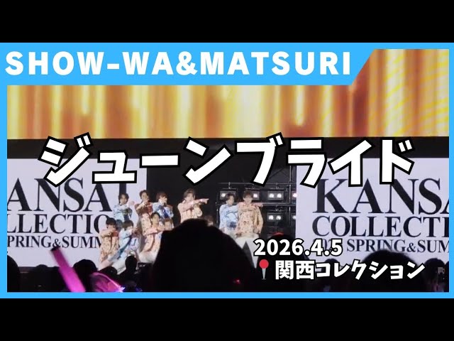 🎶ジューンブライド🎶SHOW-WA&MATSURI - YouTube
